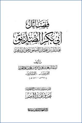 فضائل أبي بكر الصديق عبد الله بن عثمان التيمي رضي الله عنه
