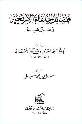 فضائل الخلفاء الأربعة وغيرهم