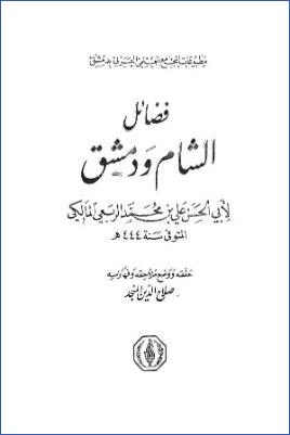 فضائل الشام ودمشق - مقدمة التحقيق