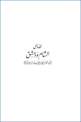 فضائل الشام ودمشق