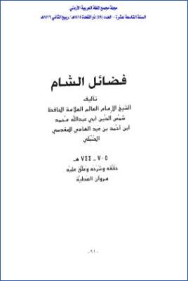 فضائل الشام