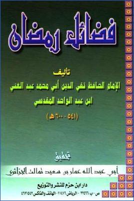 فضائل رمضان