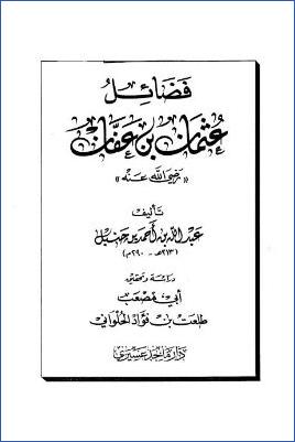 فضائل عثمان بن عفان رضي الله عنه
