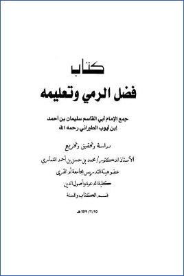 فضل الرمي وتعليمه-مقدمة