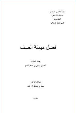 فضل ميمنة الصف