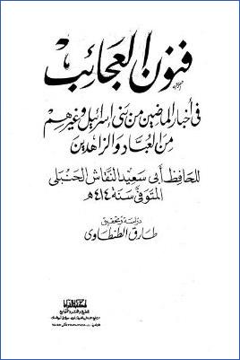 فنون العجائب في أخبار الماضين من بني اسرائيل وغيرهم
