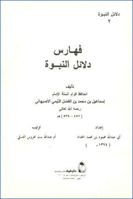 فهارس دلائل النبوة للحافظ قوام السنة الأصبهاني