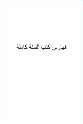 فهارس كتب السنة كاملة