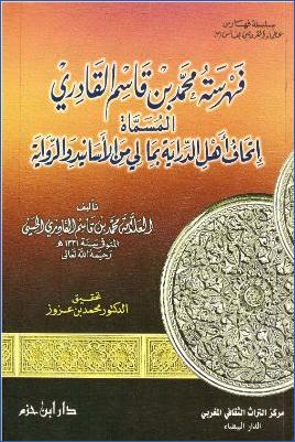 فهرسة محمد بن قاسم القادري المسماة إتحاف أهل الدراية بما لي من الأسانيد والرواية