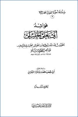 فوائد أبي يعلى الخليلي صاحب الإرشاد