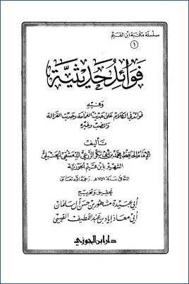 فوائد حديثية وفيه فوائد في الكلام على حديث الغمامة وحديث الغزالة والضب وغيره