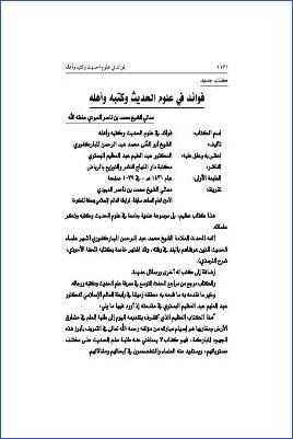 فوائد في علوم الحديث وكتبه وأهله