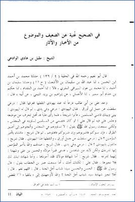 في الصحيح غنية عن الضعيف والموضوع من الأخبار