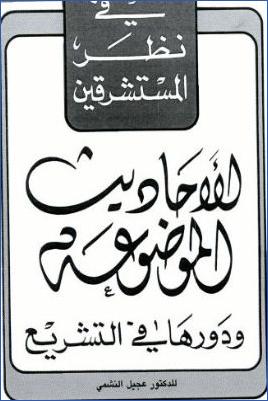 في نظر المستشرقين الأحاديث الموضوعة ودورها في التشريع