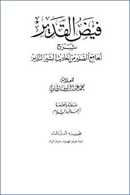 فيض القدير شرح الجامع الصغير من أحاديث البشير النذير - ج 3: إنما سمي القلب - رأس العقل بعد * 2595 - 4367