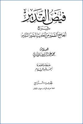 فيض القدير شرح الجامع الصغير من أحاديث البشير النذير - ج 4: رأس العقل المداراة - كفى بالمرء علما * 4368 - 6240