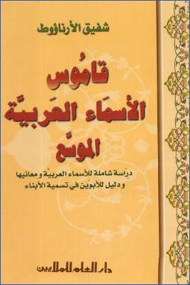 قاموس الألفاظ الإسلامية عربي إنكليزي