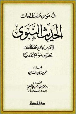 قاموس مصطلحات الحديث النبوي
