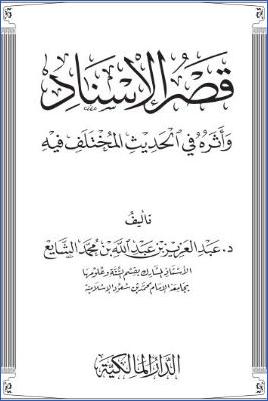 قصر الإسناد وأثره في الحديث المختلف فيه