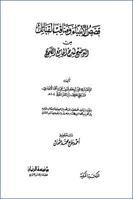 قصص الأنبياء ومناقب القبائل من التوضيح لشرح الجامع الصحيح