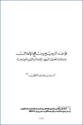 قواعد الترجيح ومنهج الإعلال عند نقاد الحديث النبوي الإعلال بالتفرد نموذجا