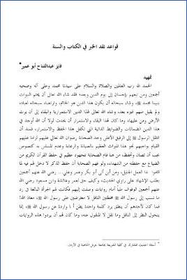 قواعد نقد الخبر في الكتاب والسنة