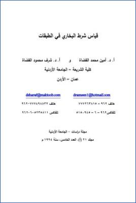 قياس شرط البخاري في الطبقات