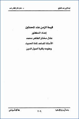 قيمة الزمن عند المحدثين