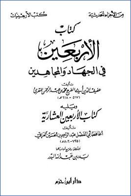 كتاب الأربعين في الجهاد والمجاهدين ويليه كتاب الأربعين العشارية