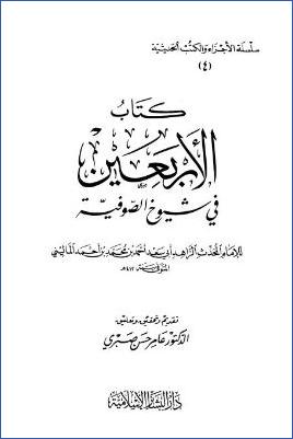 كتاب الأربعين في شيوخ الصوفية