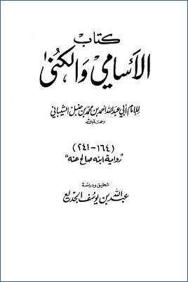 كتاب الأسامي والكنى