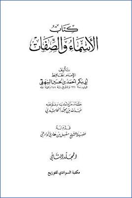 كتاب الأسماء والصفات-ج 2