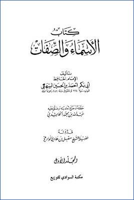 كتاب الأسماء والصفات -ج1
