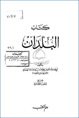 كتاب البلدان