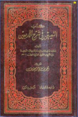 كتاب التعيين في فتح الأربعين