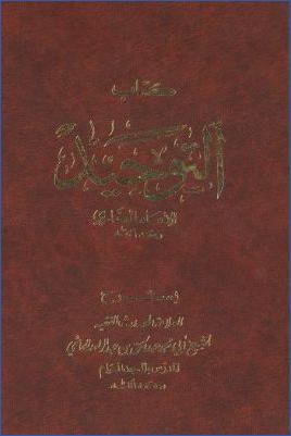 كتاب التوحيد للإمام البخاري رحمه الله