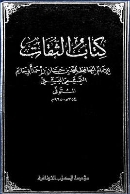 كتاب الثقات