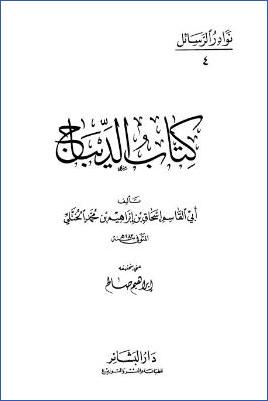 كتاب الديباج