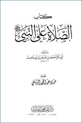 كتاب الصلاة على النبي