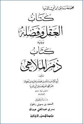 كتاب العقل وفضله ويليه كتاب ذم الملاهي