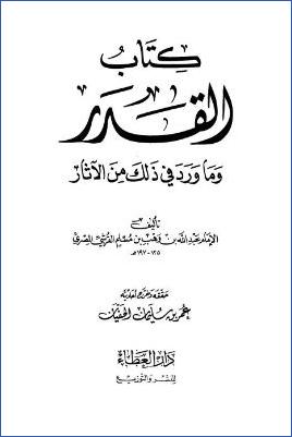 كتاب القدر وما ورد في ذلك من الآثار