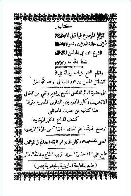 كتاب اللؤلؤ المرصوع فيما لا أصل له أو بأصله موضوع