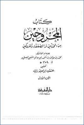 كتاب المجروحين من المحدثين والضعفاء والمتروكي