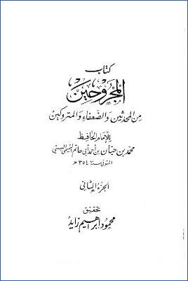 كتاب المجروحين من المحدثين والضعفاء والمتروكي0