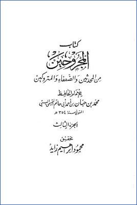 كتاب المجروحين من المحدثين والضعفاء والمتروكي1
