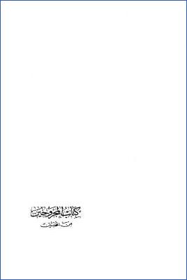 كتاب المجروحين من المحدثين