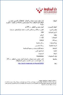 كتاب غرائب حديث شعبة بن الحجاج للحافظ محمد بن المظفر البزاز0