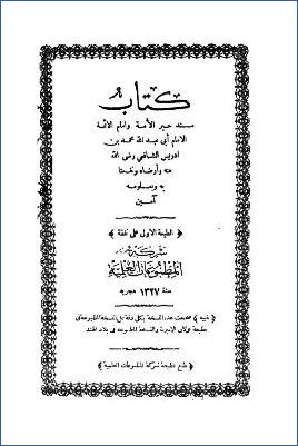 كتاب مسند الإمام أبي عبد الله محمد بن إدريس الشافعي
