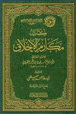 كتاب مكارم الأخلاق