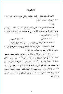 كتابة الحديث في عهد النبي وصحابته